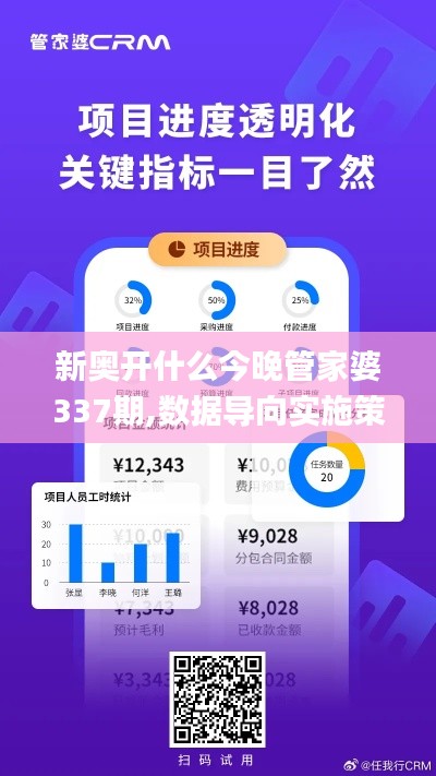 新奥开什么今晚管家婆337期,数据导向实施策略_SHD57.662-8