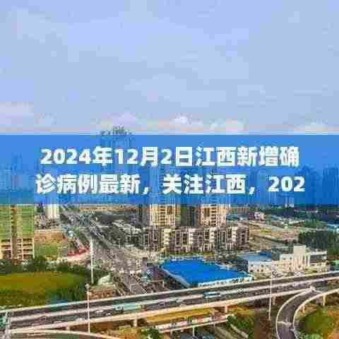 2024年12月2日江西新增确诊病例最新动态