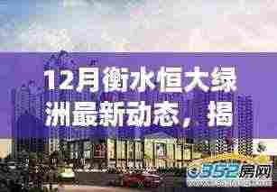 揭秘衡水恒大绿洲最新动态,隐藏宝藏与小巷特色小店新发现!