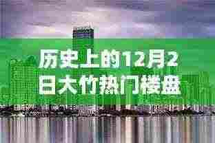 历史上的12月2日大竹热门楼盘深度测评与竞品对比分析,特性、体验全解析