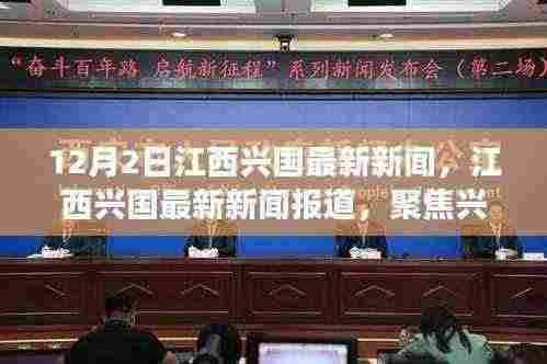 江西兴国12月最新新闻报道,聚焦发展新动态
