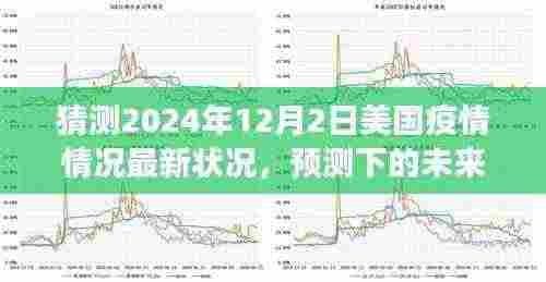 2024年12月2日美国疫情最新状况预测与展望,未来疫情趋势分析