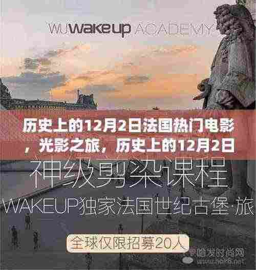 光影之旅,法国电影与自然美景的奇妙邂逅——历史上的十二月二日法国电影回顾