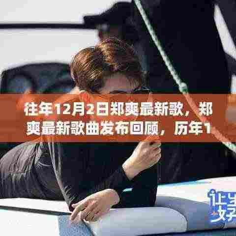 往年12月2日郑爽最新歌,郑爽最新歌曲发布回顾,历年12月2日音乐之旅的亮点瞬间