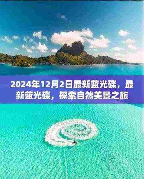 启程寻找内心的宁静与平和,最新蓝光碟探索自然美景之旅,2024年12月2日首发