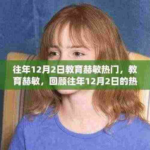 教育赫敏,回顾往年12月2日热门事件与深远影响
