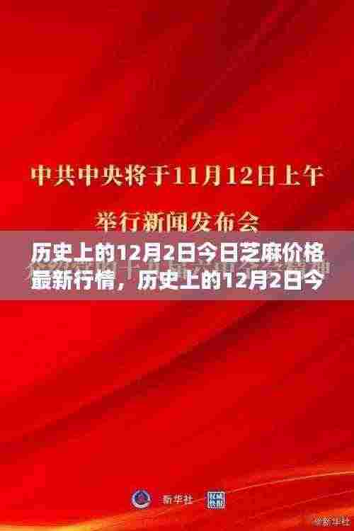 历史上的12月2日芝麻价格背后的故事，变化、学习与自信的力量——最新行情回顾