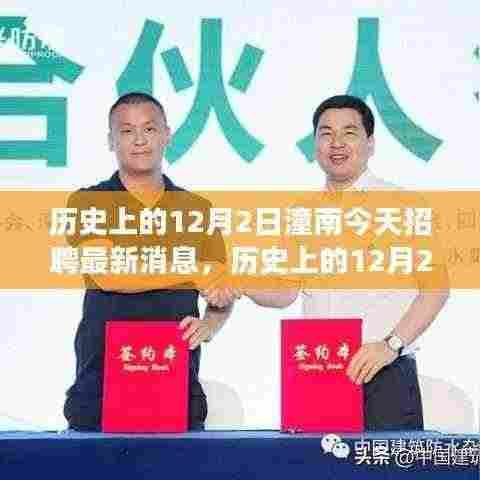 潼南今日招聘动态,启程绿色呼唤,探寻内心的宁静之旅——历史上的12月2日回顾与启示