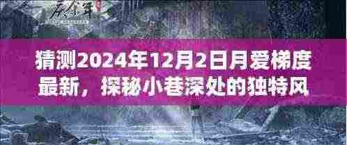 探秘小巷深处的独特风味,月爱梯度特色小店新探2024年12月最新动态