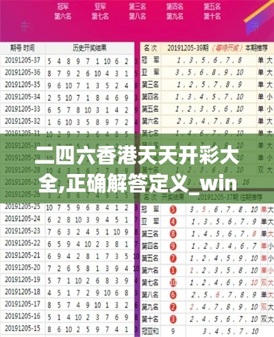 二四六香港天天开彩大全,正确解答定义_win305.210