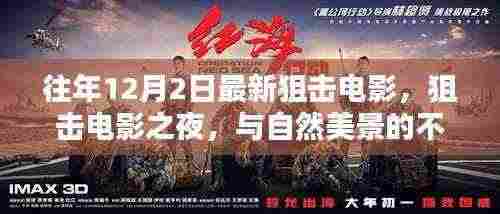 狙击电影之夜，与自然美景的奇缘与内心宁静的追寻