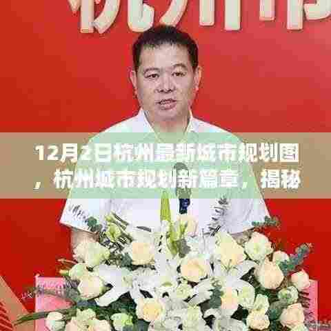 杭州城市规划新篇章揭秘，科技引领未来生活新体验，最新城市规划图亮相（独家报道）