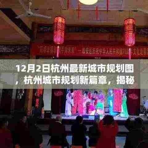 杭州城市规划新篇章揭秘,科技引领未来生活新体验,最新城市规划图亮相(独家报道)
