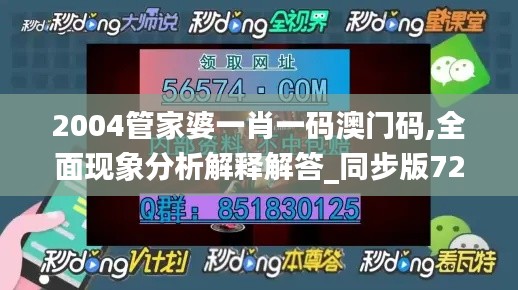 2004管家婆一肖一码澳门码,全面现象分析解释解答_同步版72.802