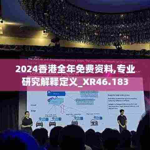 2024香港全年免费资料,专业研究解释定义_XR46.183