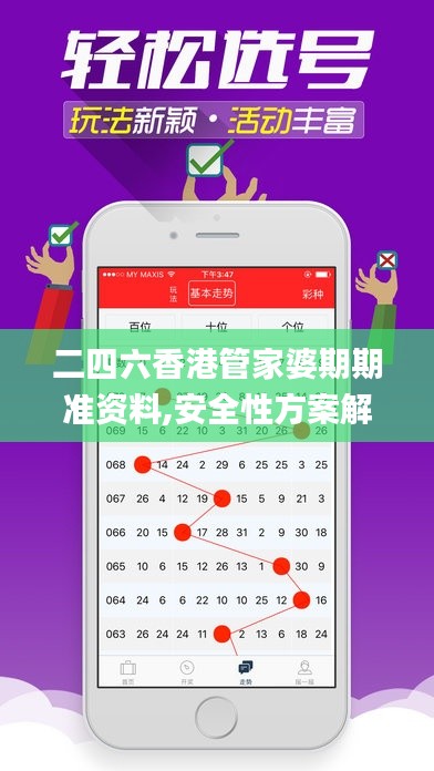 二四六香港管家婆期期准资料,安全性方案解析_Pixel27.160