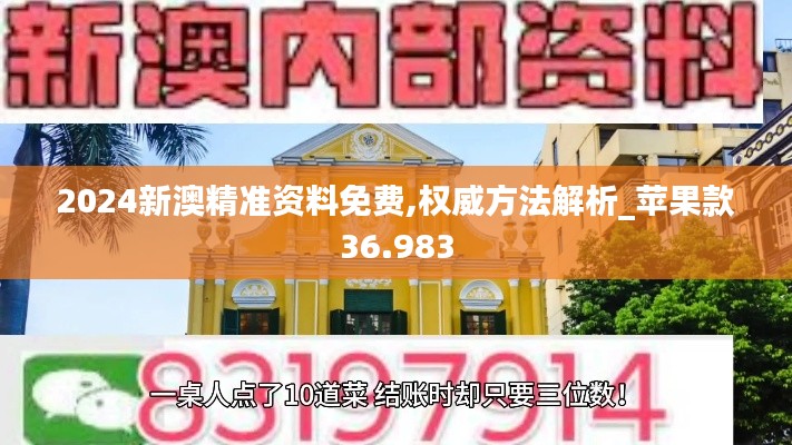2024新澳精准资料免费,权威方法解析_苹果款36.983