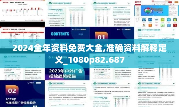 2024全年资料免费大全,准确资料解释定义_1080p82.687