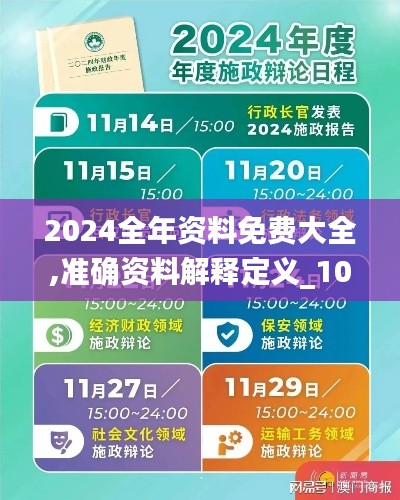 2024全年资料免费大全,准确资料解释定义_1080p82.687