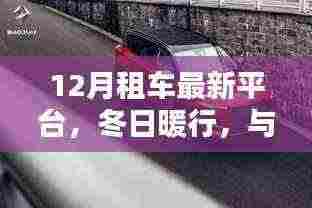 12月租车新平台,冬日暖行,与友共驾的美好体验