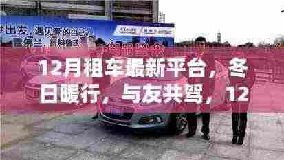 12月租车新平台,冬日暖行,与友共驾的美好体验