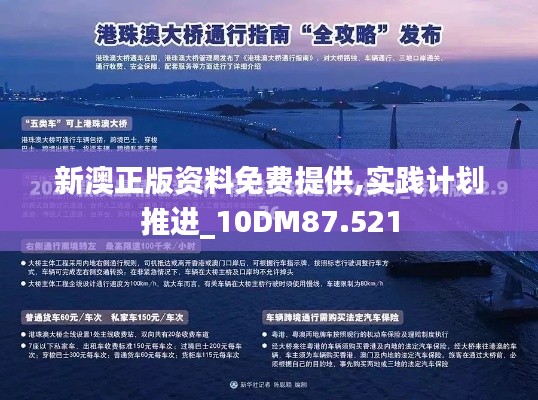 新澳正版资料免费提供,实践计划推进_10DM87.521