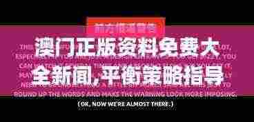 澳门正版资料免费大全新闻,平衡策略指导_Prestige99.362