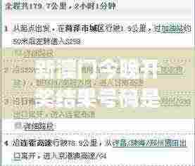 新澳门今晚开奖结果号码是多少,科学评估解析_迅速版65.36