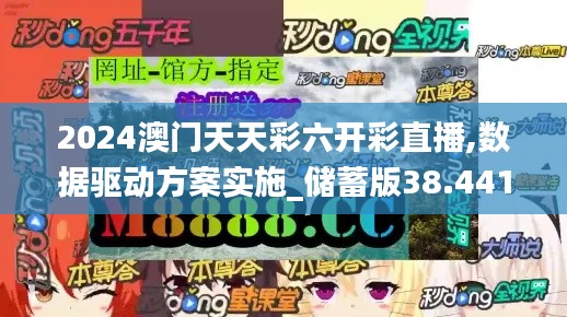 2024澳门天天彩六开彩直播,数据驱动方案实施_储蓄版38.441