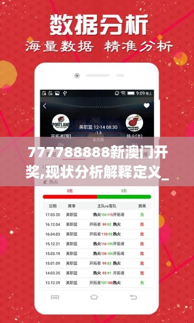 777788888新澳门开奖,现状分析解释定义_网页款33.136