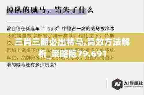 三肖三期必出特马,高效方法解析_策略版79.691