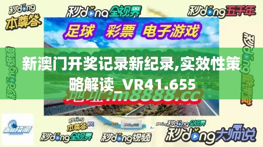 新澳门开奖记录新纪录,实效性策略解读_VR41.655