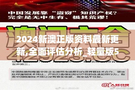 2024新澳正版资料最新更新,全面评估分析_轻量版51.305