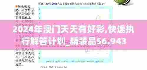 2024年澳门天天有好彩,快速执行解答计划_精装品56.943