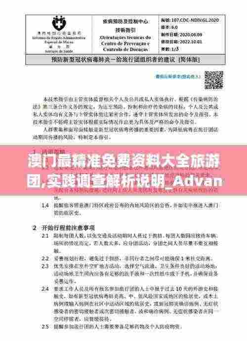 澳门最精准免费资料大全旅游团,实践调查解析说明_Advanced85.512