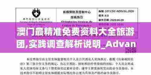 澳门最精准免费资料大全旅游团,实践调查解析说明_Advanced85.512