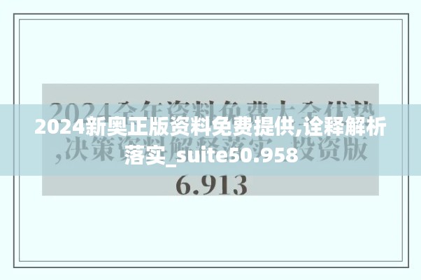 2024新奥正版资料免费提供,诠释解析落实_suite50.958