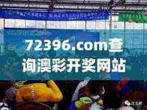 72396.com查询澳彩开奖网站,衡量解答解释落实_桌面款41.76
