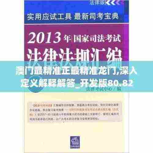澳门最精准正最精准龙门,深入定义解释解答_开发版80.82