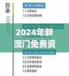 2024年新澳门免费资料,快速解答解释方案_初始版61.723