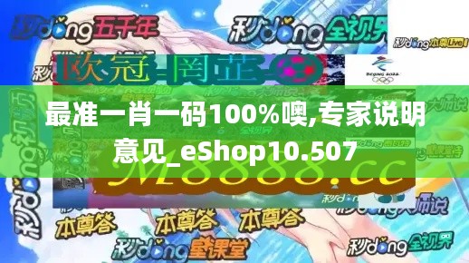 最准一肖一码100%噢,专家说明意见_eShop10.507