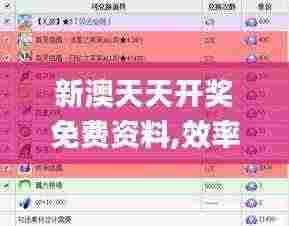 新澳天天开奖免费资料,效率资料解释落实_复刻版66.191