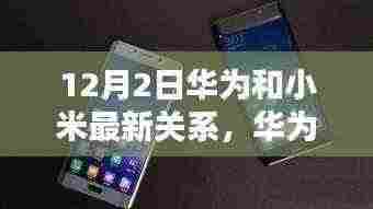 华为与小米科技巨头间的博弈与共生关系，最新12月2日关系解析