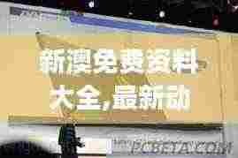 新澳免费资料大全,最新动态方案_Chromebook41.731