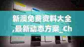 新澳免费资料大全,最新动态方案_Chromebook41.731