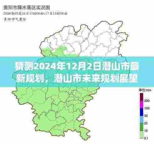 潜山市未来规划展望,揭秘潜山市在2024年12月2日的蓝图猜想