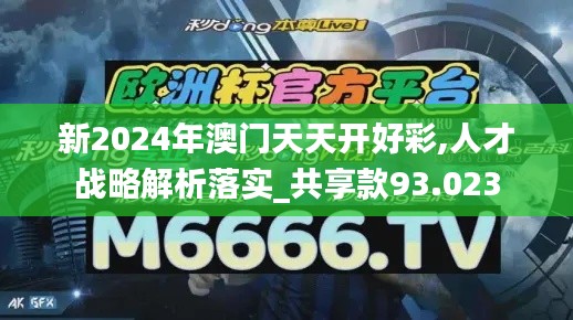 新2024年澳门天天开好彩,人才战略解析落实_共享款93.023