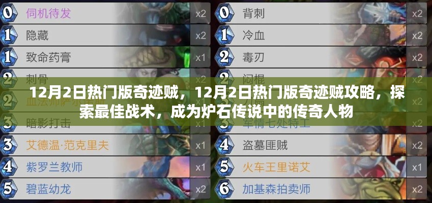 炉石传说,探索最佳战术,成为传奇人物——奇迹贼攻略指南(热门版)