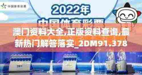 澳门资料大全,正版资料查询,最新热门解答落实_2DM91.378