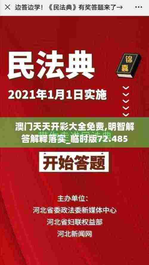 澳门天天开彩大全免费,明智解答解释落实_临时版72.485